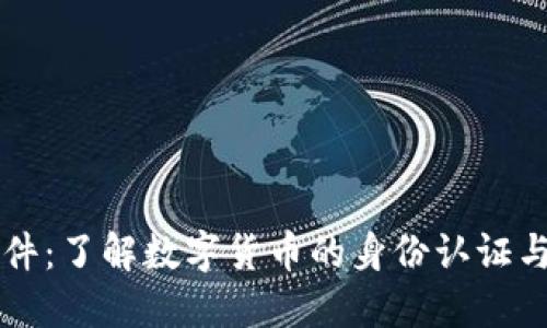 虚拟币证件：了解数字货币的身份认证与安全保障