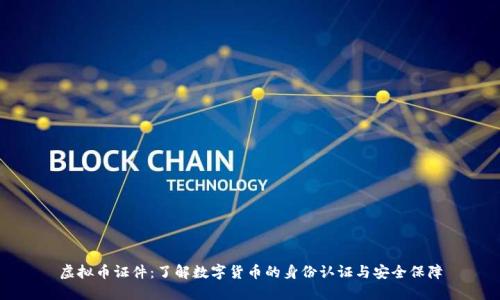 虚拟币证件：了解数字货币的身份认证与安全保障