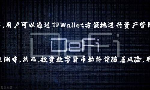    如何在TPWallet里挖掘MDX？终极指南  / 
 guanjianci  TPWallet, MDX, 挖掘, 数字货币  /guanjianci 

在整个数字货币领域中，挖掘是一个充满挑战但又极具吸引力的活动。尤其是在一些热门的区块链项目中，挖掘过程成为了广大用户获取奖励的一种重要方式。而MDX，作为一个备受关注的数字货币，其挖掘过程也引发了很多用户的兴趣。本文将深入探讨如何在TPWallet里挖掘MDX，让你更好地理解这一过程。

### 什么是MDX？

MDX是Mask Network的治理代币，是由Mask Network平台所发出的数字货币。Mask Network是一个基于以太坊的去中心化社交网络，因其独特的隐私保护和去中心化特性而受到很多用户的关注。MDX不仅是Platform的治理代币，用户通过持有和使用MDX，可以参与到网络治理中，进一步促进社区的发展。

### TPWallet是什么？

TPWallet是一个集成多种功能的数字货币钱包，不仅可以存储和管理各种数字货币，还支持用户进行挖掘、交易等操作。TPWallet的界面友好，操作简单，适合各类用户使用。通过TPWallet，用户可以方便地进行MDX的挖掘，获取丰厚的收益。

### 如何在TPWallet里挖掘MDX？

#### 1. 准备工作

在挖掘MDX之前，你需要完成一些准备工作。首先，你需要下载并安装TPWallet在你的手机或电脑上，这是进行挖掘的第一步。你可以通过官网下载官方版本，确保安全性。

安装完成后，创建一个新账户或导入已有的钱包地址。请务必将助记词妥善保管，这是恢复钱包的重要信息。

#### 2. 购买MDX

如果你还没有MDX，可以通过TPWallet里的交易功能购买。一旦购买成功，你的MDX将存放在钱包中，准备进行挖掘。

#### 3. 参与挖掘

MDX的挖掘通常通过质押（Staking）的方式进行。你需要选择“质押”选项，然后选择你希望质押的MDX数量。质押后，你将开始获得MDX的收益。收益的计算通常与质押的MDX数量和时间成正比。

#### 4. 定期查看收益

在挖掘过程中，建议定期查看你的收益情况。TPWallet提供了详细的收益记录，方便用户实时掌握收益情况。如果感觉收益不理想，可以考虑调整质押的数量或时间，以提高收益。

### MDX挖掘的风险与注意事项

虽然MDX的挖掘可以带来收益，但也存在一定风险。市场波动较大可能影响MDX的价值，而质押期间MDX的流动性相对较低。此外，用户在选择质押平台时也要确保其安全性，避免因黑客攻击而损失资金。

### 常见问题解答

#### 问题1：TPWallet的安全性如何？

TPWallet的安全性如何？

TPWallet采用了多层次的安全保护措施，包括冷存储、私钥离线管理和多重身份验证等，极大程度提升了其安全性。同时，TPWallet也定期进行漏洞扫描和安全评估，以确保用户资产的安全。用户在使用TPWallet时，应该尽量选择强密码并定期更换，避免使用公共Wi-Fi进行交易，以减少被攻击的风险。

#### 问题2：MDX挖掘的收益如何计算？

MDX挖掘的收益如何计算？

MDX挖掘的收益主要依据两个因素来计算：质押的MDX数量和质押的时间。质押的MDX数量越多，获得的收益就越高；质押的时间越长，收益的积累也会相应增加。此外，挖掘的收益还可能受到网络整体表现、交易费用和市场波动等外部因素的影响。在参与挖掘前，用户可以查看TPWallet提供的历史收益率，以进行收益的预估。

#### 问题3：MDX挖掘是否需要手续费？

MDX挖掘是否需要手续费？

在TPWallet进行MDX挖掘时，一般情况下是需要支付一定的手续费的，这主要是为了解决网络的交易费用。这笔费用可能会随着网络的拥堵程度而有所不同，因此用户在选择挖掘时，要具体查看手续费的相关信息。同时，平台会定期公布手续费的变化情况，用户可以根据自己的需求及时调整质押策略。

#### 问题4：如何提高MDX挖掘的收益？

如何提高MDX挖掘的收益？

提高MDX挖掘的收益可以从多方面入手：首先，增加质押的MDX数量可以直接影响收益；其次，选择合适的质押时间，不建议短时间内不断更换质押，可以提高收益的稳定性；再次，通过关注市场动态和内幕消息，选择质押的最佳时机也非常重要。最后，持续了解TPWallet的更新信息和活动，也能够帮助用户发挥最大收益。

#### 问题5：MDX的市场前景如何？

MDX的市场前景如何？

MDX凭借Mask Network的强大背景，具有较好的市场前景。随着去中心化社交网络的不断发展，MDX的需求和使用场景也将逐渐增多。另外，MDX在某些项目中被作为治理代币，其未来在治理和投票方面的应用潜力也值得期待。但同时，用户也需关注市场的波动性和政策风险，以便及时调整投资策略。

#### 问题6：TPWallet支持哪些其他数字货币？

TPWallet支持哪些其他数字货币？

TPWallet作为一个多功能数字货币钱包，不仅支持MDX，还支持各种主流及小众的数字货币，如比特币（BTC）、以太坊（ETH）、莱特币（LTC）、波卡（DOT）等。用户可以通过TPWallet方便地进行资产管理、交易和挖掘不同类型的数字货币，满足各类用户的需求。同时，TPWallet也在不断更新和扩展支持的货币，用户可以随时查看官方公告了解最新信息。

### 总结

通过以上介绍，希望能够帮你更全面地理解如何在TPWallet里挖掘MDX。挖掘MDX不仅可以为你带来收益，还能让你更深入地参与到去中心化金融的浪潮中。然而，投资数字货币始终伴随着风险，用户在进行挖掘前应进行充分的调查和准备，以实现收益最大化。

无论你是刚刚接触数字货币的新手还是经验丰富的投资者，TPWallet都能为你提供便捷的服务，帮助你顺利挖掘MDX，开启你的数字货币征程。