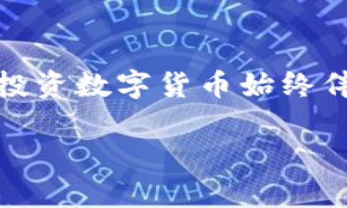    如何在TPWallet里挖掘MDX？终极指南  / 
 guanjianci  TPWallet, MDX, 挖掘, 数字货币  /guanjianci 

在整个数字货币领域中，挖掘是一个充满挑战但又极具吸引力的活动。尤其是在一些热门的区块链项目中，挖掘过程成为了广大用户获取奖励的一种重要方式。而MDX，作为一个备受关注的数字货币，其挖掘过程也引发了很多用户的兴趣。本文将深入探讨如何在TPWallet里挖掘MDX，让你更好地理解这一过程。

### 什么是MDX？

MDX是Mask Network的治理代币，是由Mask Network平台所发出的数字货币。Mask Network是一个基于以太坊的去中心化社交网络，因其独特的隐私保护和去中心化特性而受到很多用户的关注。MDX不仅是Platform的治理代币，用户通过持有和使用MDX，可以参与到网络治理中，进一步促进社区的发展。

### TPWallet是什么？

TPWallet是一个集成多种功能的数字货币钱包，不仅可以存储和管理各种数字货币，还支持用户进行挖掘、交易等操作。TPWallet的界面友好，操作简单，适合各类用户使用。通过TPWallet，用户可以方便地进行MDX的挖掘，获取丰厚的收益。

### 如何在TPWallet里挖掘MDX？

#### 1. 准备工作

在挖掘MDX之前，你需要完成一些准备工作。首先，你需要下载并安装TPWallet在你的手机或电脑上，这是进行挖掘的第一步。你可以通过官网下载官方版本，确保安全性。

安装完成后，创建一个新账户或导入已有的钱包地址。请务必将助记词妥善保管，这是恢复钱包的重要信息。

#### 2. 购买MDX

如果你还没有MDX，可以通过TPWallet里的交易功能购买。一旦购买成功，你的MDX将存放在钱包中，准备进行挖掘。

#### 3. 参与挖掘

MDX的挖掘通常通过质押（Staking）的方式进行。你需要选择“质押”选项，然后选择你希望质押的MDX数量。质押后，你将开始获得MDX的收益。收益的计算通常与质押的MDX数量和时间成正比。

#### 4. 定期查看收益

在挖掘过程中，建议定期查看你的收益情况。TPWallet提供了详细的收益记录，方便用户实时掌握收益情况。如果感觉收益不理想，可以考虑调整质押的数量或时间，以提高收益。

### MDX挖掘的风险与注意事项

虽然MDX的挖掘可以带来收益，但也存在一定风险。市场波动较大可能影响MDX的价值，而质押期间MDX的流动性相对较低。此外，用户在选择质押平台时也要确保其安全性，避免因黑客攻击而损失资金。

### 常见问题解答

#### 问题1：TPWallet的安全性如何？

TPWallet的安全性如何？

TPWallet采用了多层次的安全保护措施，包括冷存储、私钥离线管理和多重身份验证等，极大程度提升了其安全性。同时，TPWallet也定期进行漏洞扫描和安全评估，以确保用户资产的安全。用户在使用TPWallet时，应该尽量选择强密码并定期更换，避免使用公共Wi-Fi进行交易，以减少被攻击的风险。

#### 问题2：MDX挖掘的收益如何计算？

MDX挖掘的收益如何计算？

MDX挖掘的收益主要依据两个因素来计算：质押的MDX数量和质押的时间。质押的MDX数量越多，获得的收益就越高；质押的时间越长，收益的积累也会相应增加。此外，挖掘的收益还可能受到网络整体表现、交易费用和市场波动等外部因素的影响。在参与挖掘前，用户可以查看TPWallet提供的历史收益率，以进行收益的预估。

#### 问题3：MDX挖掘是否需要手续费？

MDX挖掘是否需要手续费？

在TPWallet进行MDX挖掘时，一般情况下是需要支付一定的手续费的，这主要是为了解决网络的交易费用。这笔费用可能会随着网络的拥堵程度而有所不同，因此用户在选择挖掘时，要具体查看手续费的相关信息。同时，平台会定期公布手续费的变化情况，用户可以根据自己的需求及时调整质押策略。

#### 问题4：如何提高MDX挖掘的收益？

如何提高MDX挖掘的收益？

提高MDX挖掘的收益可以从多方面入手：首先，增加质押的MDX数量可以直接影响收益；其次，选择合适的质押时间，不建议短时间内不断更换质押，可以提高收益的稳定性；再次，通过关注市场动态和内幕消息，选择质押的最佳时机也非常重要。最后，持续了解TPWallet的更新信息和活动，也能够帮助用户发挥最大收益。

#### 问题5：MDX的市场前景如何？

MDX的市场前景如何？

MDX凭借Mask Network的强大背景，具有较好的市场前景。随着去中心化社交网络的不断发展，MDX的需求和使用场景也将逐渐增多。另外，MDX在某些项目中被作为治理代币，其未来在治理和投票方面的应用潜力也值得期待。但同时，用户也需关注市场的波动性和政策风险，以便及时调整投资策略。

#### 问题6：TPWallet支持哪些其他数字货币？

TPWallet支持哪些其他数字货币？

TPWallet作为一个多功能数字货币钱包，不仅支持MDX，还支持各种主流及小众的数字货币，如比特币（BTC）、以太坊（ETH）、莱特币（LTC）、波卡（DOT）等。用户可以通过TPWallet方便地进行资产管理、交易和挖掘不同类型的数字货币，满足各类用户的需求。同时，TPWallet也在不断更新和扩展支持的货币，用户可以随时查看官方公告了解最新信息。

### 总结

通过以上介绍，希望能够帮你更全面地理解如何在TPWallet里挖掘MDX。挖掘MDX不仅可以为你带来收益，还能让你更深入地参与到去中心化金融的浪潮中。然而，投资数字货币始终伴随着风险，用户在进行挖掘前应进行充分的调查和准备，以实现收益最大化。

无论你是刚刚接触数字货币的新手还是经验丰富的投资者，TPWallet都能为你提供便捷的服务，帮助你顺利挖掘MDX，开启你的数字货币征程。