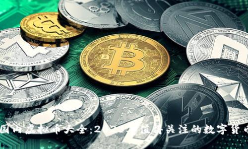 国内虚拟币大全：2023年值得关注的数字货币