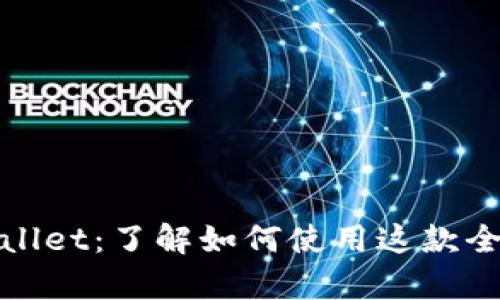 : 安卓TPWallet：了解如何使用这款全能数字钱包