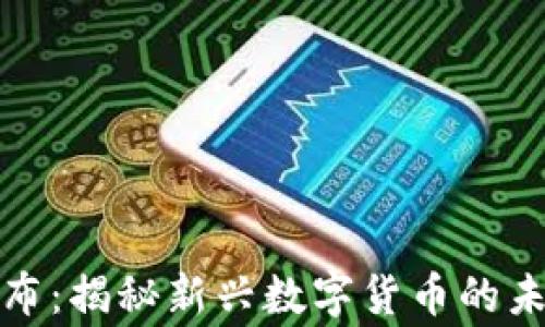 
山寨虚拟币发布：揭秘新兴数字货币的未来潜力与风险