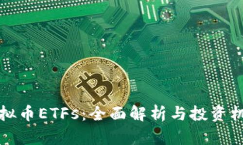 虚拟币ETFs：全面解析与投资机遇