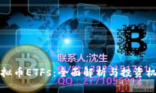 虚拟币ETFs：全面解析与投资机遇