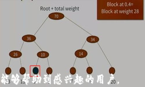 
大唐虚拟币：了解其背景、特点及投资前景

大唐虚拟币, 虚拟货币, 数字货币投资, 区块链技术/guanjianci

一、大唐虚拟币的背景
在数字货币日益普及的今天，许多新的虚拟币种不断涌现。其中，大唐虚拟币因其独特的背景和潜在的市场价值，吸引了不少投资者的关注。那么，大唐虚拟币究竟是什么？它的背景和起源是什么？
大唐虚拟币是以中国历史上盛唐时期的文化背景为基础构建的虚拟货币，旨在传承和发扬这一伟大时代的文化精髓。随着区块链技术的迅猛发展，以及对数字货币的需求不断增加，大唐虚拟币应运而生。它不仅仅是一种交易媒介，更是连接传统文化和现代科技的桥梁。
大唐虚拟币的团队成员大多由区块链技术专家和文化传承者组成，他们希望借此项目让更多人了解祖国的文化底蕴。项目的初衷是通过科技手段，提升用户对传统文化的认知和参与度，同时也为用户提供一个安全、便捷的交易平台。

二、大唐虚拟币的特点
大唐虚拟币作为一种新兴的数字货币，具有几个显著的特点，这些特点使得它在众多虚拟货币中脱颖而出。
首先，大唐虚拟币充分利用了区块链技术的去中心化特性，确保交易的安全性和透明性。每一笔交易都会被记录在区块链上，任何人都可以查看，增加了用户对平台的信任度。
其次，大唐虚拟币具有独特的文化价值。它不仅是一种虚拟货币，更是传承唐文化的一种方式，这能够吸引许多对中国传统文化感兴趣的用户和投资者。
再者，大唐虚拟币的流通性较强，它可以在多个交易所进行交易，用户可以方便地将其兑换为其他数字货币或法定货币。同时，团队也在不断拓展其应用场景，力求使其在日常生活中具有更广泛的用途。
最后，大唐虚拟币的发售机制相对合理，团队规划了明确的供给数量和流通速度，避免了许多数字货币因供给过量而导致的价格波动。

三、大唐虚拟币的投资前景
在分析大唐虚拟币的投资前景时，我们需要考虑许多因素，包括市场需求、技术发展及政策环境等。
作为一种新兴的虚拟货币，大唐虚拟币在市场上展现出了较强的潜力。随着区块链技术的不断成熟，各类数字货币也逐渐得到了认可，未来数字货币的市场需求将持续上升。此外，随着越来越多的人了解大唐虚拟币的文化背景，其附加价值也会进一步提升，更能吸引特定用户群体。
在技术层面，大唐虚拟币团队不断进行更新和维护，以应对日益变化的市场需求。团队还积极与各大块链项目进行合作，增加大唐虚拟币的应用场景，提高其实用性。
政策环境方面，国家对于数字货币的监管政策也在不断完善。随着监管的逐步清晰，数字货币市场将更加规范，投资者的信心也会逐步增强。这将为大唐虚拟币的发展提供更加良好的环境。
综上所述，大唐虚拟币作为一种新型的数字货币，在市场上具备了良好的投资前景，值得投资者关注和探索。

四、如何购买大唐虚拟币？
许多新投资者在考虑投资大唐虚拟币时，首先遇到的问题是如何购买。购买虚拟币的方式多种多样，以下列出几种常见的购买渠道。
首先，投资者需要在支持大唐虚拟币的交易所注册账户。常见的交易所包括一些大型的国际交易平台，如币安（Binance）、火币网（Huobi）等。在注册账户时，务必确保提供的个人信息真实有效，遵循平台的相关规定。
其次，完成注册后，用户需要进行身份认证，这是为了确保账户的安全性。根据平台要求，用户可能需要上传身份证明文件，以及进行视频认证等。
身份认证完成后，用户可以选择通过法定货币充值或其他数字货币兑入。他们可以使用银行转账、信用卡，或其他数字货币进行充值。
在充值成功后，用户可以在交易所中找到大唐虚拟币，选择购买数量并确认交易。完成后，用户可以选择将其保留在交易所内，或是将其转移到个人钱包中。
个人钱包是存储虚拟货币的一种安全手段，对于长期投资者来说，建议购买一种支持大唐虚拟币的钱包。这可以有效降低被黑客入侵、丢失资金的风险。

五、大唐虚拟币的风险及应对措施
尽管大唐虚拟币拥有众多的投资机会和潜力，但投资虚拟货币仍然伴随着不小的风险。了解风险，并做好相应的应对措施，是每个投资者都需要做到的。
首先，市场波动是数字货币投资中普遍存在的风险。在短期内，虚拟货币的价格可能会出现剧烈波动，造成投资者的损失。应对这一风险，投资者在购买大唐虚拟币时，建议设定合理的投资额度，切勿盲目追涨，为自己留出足够的资金应对潜在风险。
其次，区块链技术虽然相对安全，但黑客攻击也是一种不可忽视的风险。用户在购买大唐虚拟币时，应选择有良好口碑和安全机制的交易所，同时采用复杂的密码和双重认证等安全措施，来保护自己的账户安全。
最后，监管风险也是需要关注的一点。针对数字货币的政策位置各国存在差异，有些国家甚至可能采取极端措施禁止虚拟货币的交易。在这方面，投资者应保持对市场动向的敏感，随时关注产业动态，合理调整投资策略。

六、大唐虚拟币与其他虚拟货币的对比
在大量虚拟货币中，大唐虚拟币有何独特之处？通过与其他知名虚拟货币进行对比，可以更好地理解其市场定位和竞争优势。
首先，与比特币（Bitcoin）相比，大唐虚拟币的文化内涵更为丰富。比特币作为第一代虚拟货币，主要侧重于作为价值储存和交易媒介。大唐虚拟币则结合了中国传统文化的传承，具备了更高的附加价值。
其次，与以太坊（Ethereum）相比，大唐虚拟币的技术应用相对简单。以太坊在智能合约和去中心化应用（DApps）方面的发展已经取得了显著成果。而大唐虚拟币的重点在于传承文化，在技术层面上目前还处于发展阶段，未来有提升的空间。
此外，与稳定币（如USDT）相对比，大唐虚拟币的价格波动较大，风险性更高。稳定币通过与法定货币挂钩，以保持价格稳定。而大唐虚拟币由于市场需求、供给结构等因素，其价格变动较为频繁。投资者需权衡自身风险承受能力。

七、可能相关的问题总结
在了解了以上内容后，许多读者可能会对大唐虚拟币产生更多的疑问，以下是几个可能相关的问题。
1. 大唐虚拟币如何保证交易的安全性？
2. 是否值得在大唐虚拟币上进行长期投资？
3. 大唐虚拟币的流通数量是多少，以及未来的发展计划？
4. 如何选取一个安全可靠的数字货币交易平台？
5. 有关大唐虚拟币的文化活动与宣传有哪些？
6. 如何分析和预测大唐虚拟币的市场行情？

这些问题的解答将进一步加深理解大唐虚拟币的全面性，为投资者提供更多的参考信息。

以上是关于大唐虚拟币的深入探讨，涵盖了其背景、特点、投资前景、购买方式、风险以及与其他虚拟货币的对比等方面，希望能够帮助到感兴趣的用户。