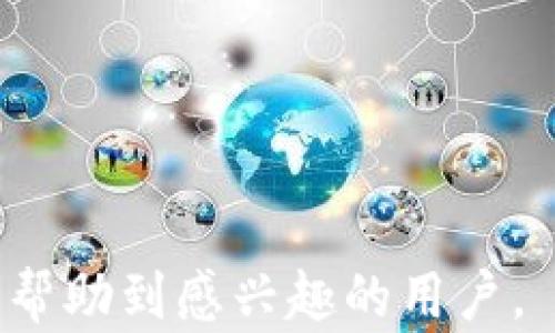 
大唐虚拟币：了解其背景、特点及投资前景

大唐虚拟币, 虚拟货币, 数字货币投资, 区块链技术/guanjianci

一、大唐虚拟币的背景
在数字货币日益普及的今天，许多新的虚拟币种不断涌现。其中，大唐虚拟币因其独特的背景和潜在的市场价值，吸引了不少投资者的关注。那么，大唐虚拟币究竟是什么？它的背景和起源是什么？
大唐虚拟币是以中国历史上盛唐时期的文化背景为基础构建的虚拟货币，旨在传承和发扬这一伟大时代的文化精髓。随着区块链技术的迅猛发展，以及对数字货币的需求不断增加，大唐虚拟币应运而生。它不仅仅是一种交易媒介，更是连接传统文化和现代科技的桥梁。
大唐虚拟币的团队成员大多由区块链技术专家和文化传承者组成，他们希望借此项目让更多人了解祖国的文化底蕴。项目的初衷是通过科技手段，提升用户对传统文化的认知和参与度，同时也为用户提供一个安全、便捷的交易平台。

二、大唐虚拟币的特点
大唐虚拟币作为一种新兴的数字货币，具有几个显著的特点，这些特点使得它在众多虚拟货币中脱颖而出。
首先，大唐虚拟币充分利用了区块链技术的去中心化特性，确保交易的安全性和透明性。每一笔交易都会被记录在区块链上，任何人都可以查看，增加了用户对平台的信任度。
其次，大唐虚拟币具有独特的文化价值。它不仅是一种虚拟货币，更是传承唐文化的一种方式，这能够吸引许多对中国传统文化感兴趣的用户和投资者。
再者，大唐虚拟币的流通性较强，它可以在多个交易所进行交易，用户可以方便地将其兑换为其他数字货币或法定货币。同时，团队也在不断拓展其应用场景，力求使其在日常生活中具有更广泛的用途。
最后，大唐虚拟币的发售机制相对合理，团队规划了明确的供给数量和流通速度，避免了许多数字货币因供给过量而导致的价格波动。

三、大唐虚拟币的投资前景
在分析大唐虚拟币的投资前景时，我们需要考虑许多因素，包括市场需求、技术发展及政策环境等。
作为一种新兴的虚拟货币，大唐虚拟币在市场上展现出了较强的潜力。随着区块链技术的不断成熟，各类数字货币也逐渐得到了认可，未来数字货币的市场需求将持续上升。此外，随着越来越多的人了解大唐虚拟币的文化背景，其附加价值也会进一步提升，更能吸引特定用户群体。
在技术层面，大唐虚拟币团队不断进行更新和维护，以应对日益变化的市场需求。团队还积极与各大块链项目进行合作，增加大唐虚拟币的应用场景，提高其实用性。
政策环境方面，国家对于数字货币的监管政策也在不断完善。随着监管的逐步清晰，数字货币市场将更加规范，投资者的信心也会逐步增强。这将为大唐虚拟币的发展提供更加良好的环境。
综上所述，大唐虚拟币作为一种新型的数字货币，在市场上具备了良好的投资前景，值得投资者关注和探索。

四、如何购买大唐虚拟币？
许多新投资者在考虑投资大唐虚拟币时，首先遇到的问题是如何购买。购买虚拟币的方式多种多样，以下列出几种常见的购买渠道。
首先，投资者需要在支持大唐虚拟币的交易所注册账户。常见的交易所包括一些大型的国际交易平台，如币安（Binance）、火币网（Huobi）等。在注册账户时，务必确保提供的个人信息真实有效，遵循平台的相关规定。
其次，完成注册后，用户需要进行身份认证，这是为了确保账户的安全性。根据平台要求，用户可能需要上传身份证明文件，以及进行视频认证等。
身份认证完成后，用户可以选择通过法定货币充值或其他数字货币兑入。他们可以使用银行转账、信用卡，或其他数字货币进行充值。
在充值成功后，用户可以在交易所中找到大唐虚拟币，选择购买数量并确认交易。完成后，用户可以选择将其保留在交易所内，或是将其转移到个人钱包中。
个人钱包是存储虚拟货币的一种安全手段，对于长期投资者来说，建议购买一种支持大唐虚拟币的钱包。这可以有效降低被黑客入侵、丢失资金的风险。

五、大唐虚拟币的风险及应对措施
尽管大唐虚拟币拥有众多的投资机会和潜力，但投资虚拟货币仍然伴随着不小的风险。了解风险，并做好相应的应对措施，是每个投资者都需要做到的。
首先，市场波动是数字货币投资中普遍存在的风险。在短期内，虚拟货币的价格可能会出现剧烈波动，造成投资者的损失。应对这一风险，投资者在购买大唐虚拟币时，建议设定合理的投资额度，切勿盲目追涨，为自己留出足够的资金应对潜在风险。
其次，区块链技术虽然相对安全，但黑客攻击也是一种不可忽视的风险。用户在购买大唐虚拟币时，应选择有良好口碑和安全机制的交易所，同时采用复杂的密码和双重认证等安全措施，来保护自己的账户安全。
最后，监管风险也是需要关注的一点。针对数字货币的政策位置各国存在差异，有些国家甚至可能采取极端措施禁止虚拟货币的交易。在这方面，投资者应保持对市场动向的敏感，随时关注产业动态，合理调整投资策略。

六、大唐虚拟币与其他虚拟货币的对比
在大量虚拟货币中，大唐虚拟币有何独特之处？通过与其他知名虚拟货币进行对比，可以更好地理解其市场定位和竞争优势。
首先，与比特币（Bitcoin）相比，大唐虚拟币的文化内涵更为丰富。比特币作为第一代虚拟货币，主要侧重于作为价值储存和交易媒介。大唐虚拟币则结合了中国传统文化的传承，具备了更高的附加价值。
其次，与以太坊（Ethereum）相比，大唐虚拟币的技术应用相对简单。以太坊在智能合约和去中心化应用（DApps）方面的发展已经取得了显著成果。而大唐虚拟币的重点在于传承文化，在技术层面上目前还处于发展阶段，未来有提升的空间。
此外，与稳定币（如USDT）相对比，大唐虚拟币的价格波动较大，风险性更高。稳定币通过与法定货币挂钩，以保持价格稳定。而大唐虚拟币由于市场需求、供给结构等因素，其价格变动较为频繁。投资者需权衡自身风险承受能力。

七、可能相关的问题总结
在了解了以上内容后，许多读者可能会对大唐虚拟币产生更多的疑问，以下是几个可能相关的问题。
1. 大唐虚拟币如何保证交易的安全性？
2. 是否值得在大唐虚拟币上进行长期投资？
3. 大唐虚拟币的流通数量是多少，以及未来的发展计划？
4. 如何选取一个安全可靠的数字货币交易平台？
5. 有关大唐虚拟币的文化活动与宣传有哪些？
6. 如何分析和预测大唐虚拟币的市场行情？

这些问题的解答将进一步加深理解大唐虚拟币的全面性，为投资者提供更多的参考信息。

以上是关于大唐虚拟币的深入探讨，涵盖了其背景、特点、投资前景、购买方式、风险以及与其他虚拟货币的对比等方面，希望能够帮助到感兴趣的用户。