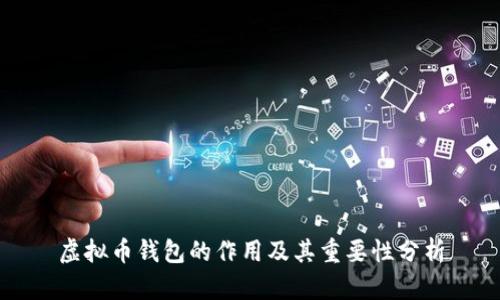 虚拟币钱包的作用及其重要性分析