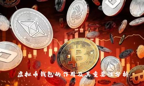 虚拟币钱包的作用及其重要性分析