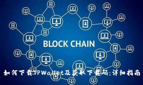 如何下载TPWallet及获取下载码：详细指南