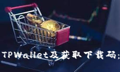如何下载TPWallet及获取下载码：详细指南