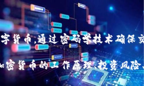 网络流通的虚拟货币通常被称为“加密货币”。加密货币是一种基于区块链技术的数字货币，通过密码学技术确保交易的安全性和控制新单位的生成。比特币、以太坊和瑞波币等都是知名的加密货币。

如果你对这一主题感兴趣，我可以为你提供更多的相关信息或详细内容，例如关于加密货币的工作原理、投资风险、市场趋势等。如果你有特定的问题或需要详细的介绍，请告诉我！