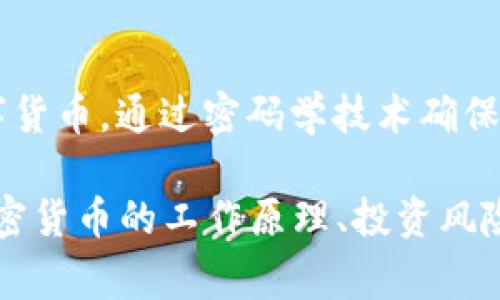 网络流通的虚拟货币通常被称为“加密货币”。加密货币是一种基于区块链技术的数字货币，通过密码学技术确保交易的安全性和控制新单位的生成。比特币、以太坊和瑞波币等都是知名的加密货币。

如果你对这一主题感兴趣，我可以为你提供更多的相关信息或详细内容，例如关于加密货币的工作原理、投资风险、市场趋势等。如果你有特定的问题或需要详细的介绍，请告诉我！