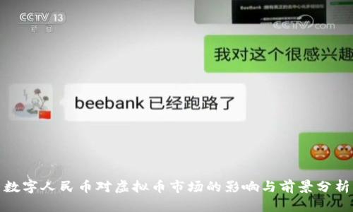 数字人民币对虚拟币市场的影响与前景分析