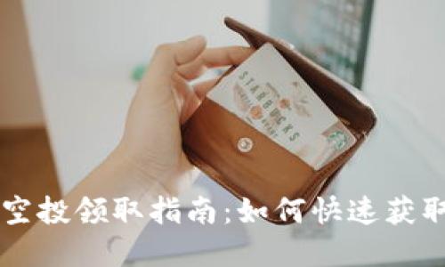 TPWallet空投领取指南：如何快速获取数字资产