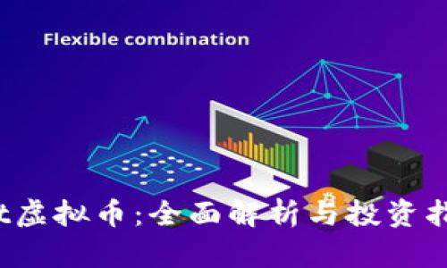 xct虚拟币：全面解析与投资指南