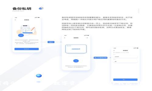 如何将Gate.io上的数字资产提币至TP钱包：详尽指南