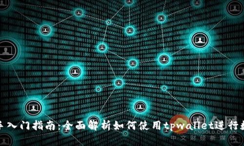 tpwallet新手入门指南：全面解析如何使用tpwallet进行数字资产管理