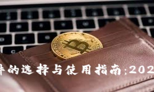 : 虚拟币软件的选择与使用指南：2023年最佳推荐