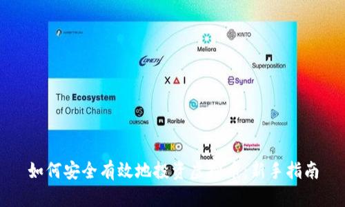 如何安全有效地投资虚拟币：新手指南