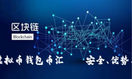 全面解析虚拟币钱包币汇——安全、优势与使用指南