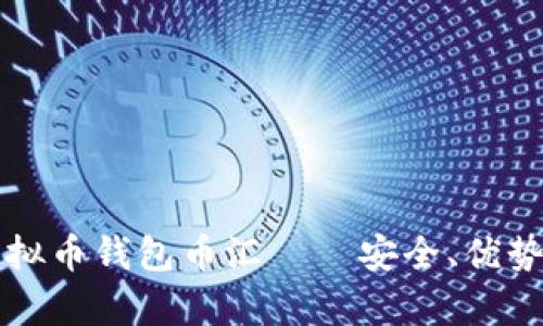 全面解析虚拟币钱包币汇——安全、优势与使用指南