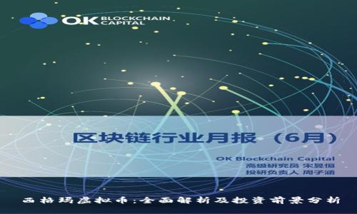 西格玛虚拟币：全面解析及投资前景分析