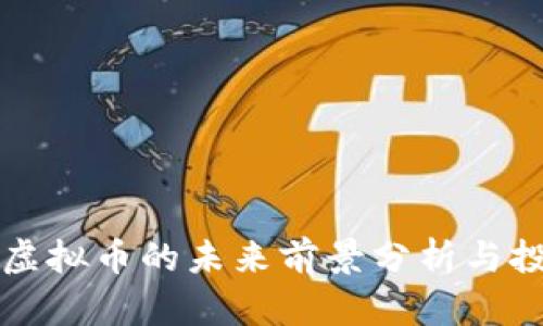 People虚拟币的未来前景分析与投资指南