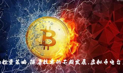    如何选择适合你的虚拟币电台？  / 
 guanjianci  虚拟币, 加密货币, 区块链, 投资  /guanjianci 

在如今这个数字化飞速发展的时代，虚拟币（或称加密货币）已经成为了金融市场中一个不可忽视的力量。随着市场的不断演变，越来越多的投资者开始对虚拟币相关的信息寻找合适的来源，其中“虚拟币电台”作为一个新兴的传播平台，逐渐吸引了公众的目光。

虚拟币电台通常是一个通过音频节目传播与加密货币、区块链技术以及相关投资信息的媒体形式。它有别于传统的文字新闻，提供了更加生动、直观的交流方式，可以为听众提供实时的市场洞察、专家分析、行业动态等信息，使得无论是新手还是老手都能获取到有价值的资讯。

然而，市场上众多的虚拟币电台使得选择变得略显复杂。在这篇文章中，我们将深入探讨如何选择适合自己的虚拟币电台，以及在选定后如何有效利用这一资源，并回答一些可能出现的问题。

什么是虚拟币电台？

虚拟币电台，字面意思是专注于虚拟币和相关技术的音频节目。这些电台可能涵盖多个主题，包括但不限于投资策略、市场趋势分析、项目解读、以及行业动态。通常情况下，虚拟币电台由行业内的专家或常年追踪市场的投资者主持，他们通过自己的经验与研究，为听众提供有价值的信息。

一个典型的虚拟币电台会涵盖以下几个基本要素：

ul
    listrong节目内容：/strong包括市场行情、技术分析、项目访谈、政策解读等。/li
    listrong节目形式：/strong可采用访谈、圆桌讨论、单人讲解等多种形式。/li
    listrong发布频率：/strong可能是每日、每周或每月更新一次，具体取决于电台的运营模式。/li
/ul

通过收听虚拟币电台，听众不仅可以及时获取市场信息，还能了解不同项目的潜力和风险，从而更好地做出投资决策。

如何选择适合自己的虚拟币电台？

在选择适合自己的虚拟币电台时，可以参考几个关键因素：

ul
    listrong内容质量：/strong首先要关注的是节目的内容质量。好节目通常会有专业的观点、深入的分析和独到的见解。此外，节目的准确性和信息的时效性也是判定其质量的依据。/li
    listrong主播专业性：/strong主播的背景和专业知识也是选择的关键。具备丰富经验的专业主播能够提供更具深度和内涵的分析，这会对听众的理解和投资决策大有裨益。/li
    listrong听众反馈：/strong考察其他听众的反馈与评价也能帮助判断电台的受欢迎程度与内容价值。在社交媒体、论坛等渠道了解听众的经验和感受，可以为自己的选择提供参考。/li
    listrong更新频率：/strong考虑电台的内容更新频率。如果电台发布的节目过于零散，可能会影响到你获取信息的及时性。/li
/ul

以上几个方面是选择虚拟币电台时需要重点考虑的因素。通过综合这些信息，听众可以更好地找到适合自己的节目。

如何有效利用虚拟币电台的信息？

一旦选择了适合自己的虚拟币电台，接下来的问题是如何有效地利用这些信息。以下是一些实用的建议：

ul
    listrong保持定期收听：/strong养成定期收听的习惯，尤其是在关心市场动态和重要项目时。定期收听可以帮助你更好地跟踪市场变动，及时作出反应。/li
    listrong做好笔记：/strong在收听的过程中，建议做到有重点的记录。记录下节目中提到的重要数据、观点和分析，这对于未来的决策大有帮助。/li
    listrong参与互动：/strong如果电台允许听众提问或参与互动，可以主动参与。通过与主播或其他听众的交流，可能会得到更深入的认知。/li
    listrong结合其他资源：/strong最好将电台的信息与其他信息源结合起来，多方面了解市场。比如，可以查阅相关的新闻报道、专业分析文章等，丰富自己的知识储备。/li
/ul

通过以上方式，听众不仅能够获取到有价值的信息，还能够有效利用这些信息来辅助决策。

虚拟币电台的未来发展趋势如何？

随着虚拟币及区块链技术的发展，虚拟币电台也必将迎来新的机遇与挑战。以下是一些可能的发展趋势：

ul
    listrong内容多样化：/strong未来的虚拟币电台可能会更加注重内容多样化，不仅仅局限于市场分析，还可能涉及技术内幕、政策解读甚至娱乐内容。这对于吸引不同层次的听众至关重要。/li
    listrong互动性增强：/strong随着技术的发展，各类平台的互动性将增强，未来虚拟币电台的节目中可能会融入更多的互动环节，比如实时问答、在线投票等，提升用户的参与感。/li
    listrong国际化趋势：/strong随着全球虚拟币市场的扩展，未来可能出现更多国际化的电台，提供多语言的节目，服务于不同国家和地区的听众。/li
    listrong技术应用创新：/strong借助AI和大数据等新技术，未来的虚拟币电台可能会通过计算分析提供个性化内容推荐，帮听众更有效地获取所需的信息。/li
/ul

总的来说，虚拟币电台在未来有广阔的发展前景，适应市场变化并不断创新，将是其成功的关键。

虚拟币电台与传统投资信息渠道的区别

虚拟币电台与传统的投资信息渠道相比，有着显著的区别，以下是一些主要的方面：

ul
    listrong信息传播形式：/strong传统的信息渠道如书籍、报纸和杂志主要以文字为主，而虚拟币电台则以音频为载体，提供了更加生动的表达方式，听众可以在通勤时、锻炼时等场合方便地获取信息。/li
    listrong即时性：/strong虚拟币电台通常可以较快地就市场变化进行评论和分析，信息传递的时效性更强，适合于动态市场的需求。/li
    listrong互动性：/strong许多虚拟币电台都设有听众互动环节，听众可以通过提问、评论与主播直接互动，这在传统信息渠道中往往较难实现。/li
    listrong内容形式：/strong虚拟币电台提供的内容形式丰富，包括访谈、讨论、问答等，能够满足不同听众的需求，而传统无法轻易实现这样的多样化。/li
/ul

这些区别使得虚拟币电台成为了一种新兴的、便捷的获取信息的途径，尤其适合于快节奏的现代生活。

如何评价一档虚拟币电台的品质？

在评估一档虚拟币电台的品质时，可以从多个角度进行考虑：

ul
    listrong节目内容：/strong节目的深度、广度和专业性是重要的评价指标。质量较高的节目会提供细致的市场分析和真实的投资建议。/li
    listrong主播能力：/strong主播的专业背景、沟通能力以及表达水平直接影响节目质量。良好的主播能够以最轻松的方式传达复杂的信息。/li
    listrong听众反馈：/strong对电台的评价可以通过听众的反馈来获取，积极的评价与推荐可以是判断电台品质的依据。/li
    listrong更新频率：/strong高频次的更新表明电台的活跃度以及对市场变化的敏感度。/li
/ul

通过以上各个层面的综合评估，可以较为全面地理解一档虚拟币电台的品质，为自己的选择提供指引。

结语

虚拟币电台作为获取虚拟币相关信息的新兴平台，产品质量、专业性和用户体验都在不断提升。对于广大投资者而言，灵活运用这一资源，不仅可以更好地把握市场动态，也能协助制定更加合理的投资策略。随着技术的不断发展，虚拟币电台未来将迎来更加广阔的机会与可能，我们期待它们能够带来更多的精彩内容，同时也希望听众能够理性看待信息，科学投资。在此希望大家能找到最适合自己的虚拟币电台，让投资之路更加顺利！