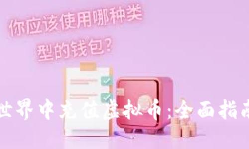 如何在虚拟世界中充值虚拟币：全面指南与实用技巧