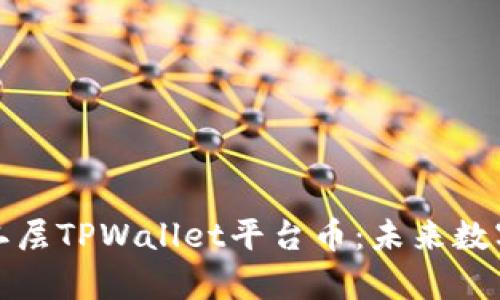深入解析以太链二层TPWallet平台币：未来数字资产的创新之路
