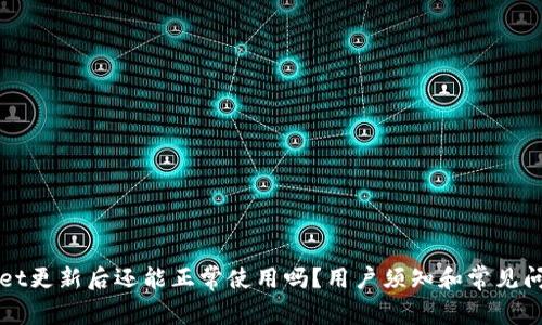 TPWallet更新后还能正常使用吗？用户须知和常见问题解答