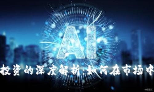 虚拟币与股票投资的深度解析：如何在市场中找到最佳机遇