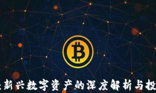 
SLA虚拟币：新兴数字资产的深度解析与投资价值分析