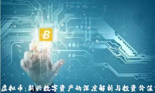 
SLA虚拟币：新兴数字资产的深度解析与投资价值分析