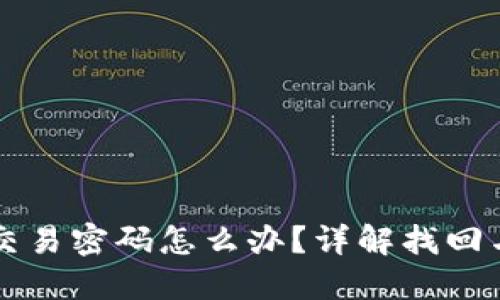 TPWallet忘记交易密码怎么办？详解找回与安全预防策略
