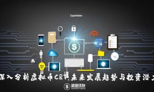 深入分析虚拟币CRT：未来发展趋势与投资潜力