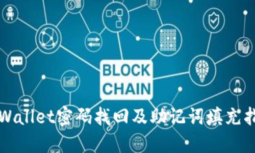 TPWallet密码找回及助记词填充指南