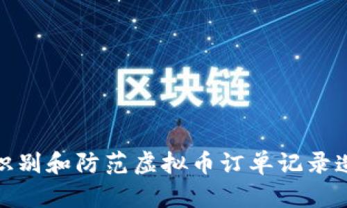 : 如何识别和防范虚拟币订单记录造假行为