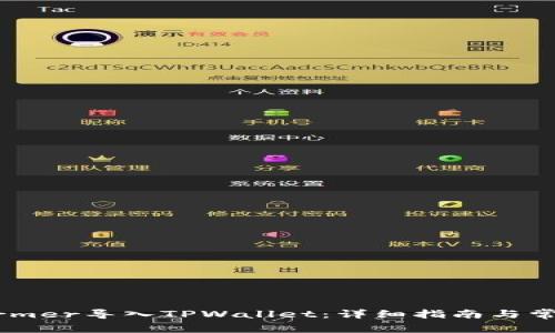如何将Xfarmer导入TPWallet：详细指南与常见问题解答