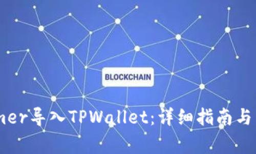 如何将Xfarmer导入TPWallet：详细指南与常见问题解答