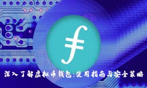 深入了解虚拟币钱包：使用指南与安全策略