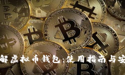 深入了解虚拟币钱包：使用指南与安全策略
