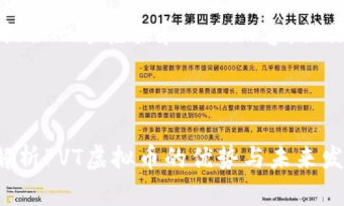 由于字数限制，我会简单提供一个框架和示例内容，供你理解如何构建你的文章。

以下是所需的结构：

什么是PVT虚拟币？全面解析PVT虚拟币的优势与未来发展
