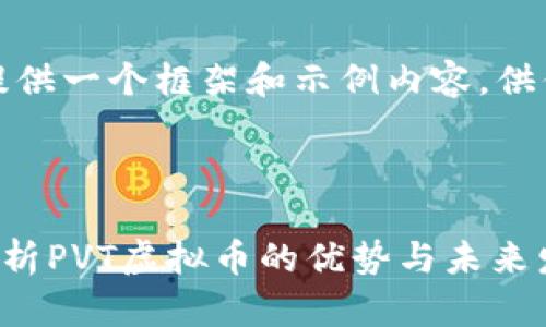 由于字数限制，我会简单提供一个框架和示例内容，供你理解如何构建你的文章。

以下是所需的结构：

什么是PVT虚拟币？全面解析PVT虚拟币的优势与未来发展
