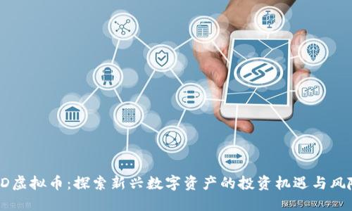 ZD虚拟币：探索新兴数字资产的投资机遇与风险