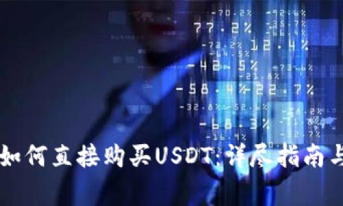 在TPWallet上如何直接购买USDT：详尽指南与常见问题解答