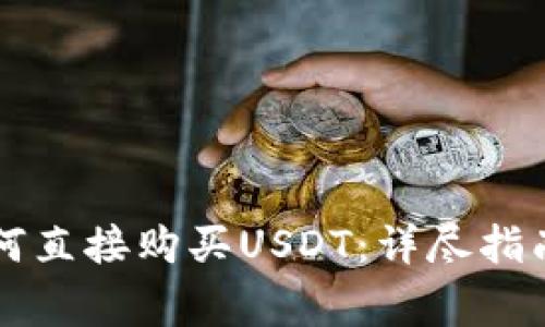在TPWallet上如何直接购买USDT：详尽指南与常见问题解答