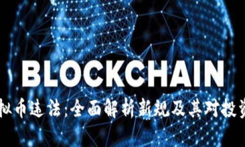3月1日虚拟币违法：全面解析新规及其对投资者的影响