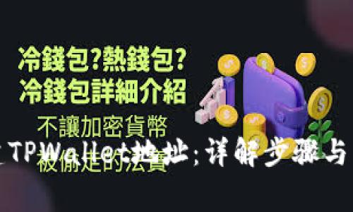 如何创建TPWallet地址：详解步骤与注意事项